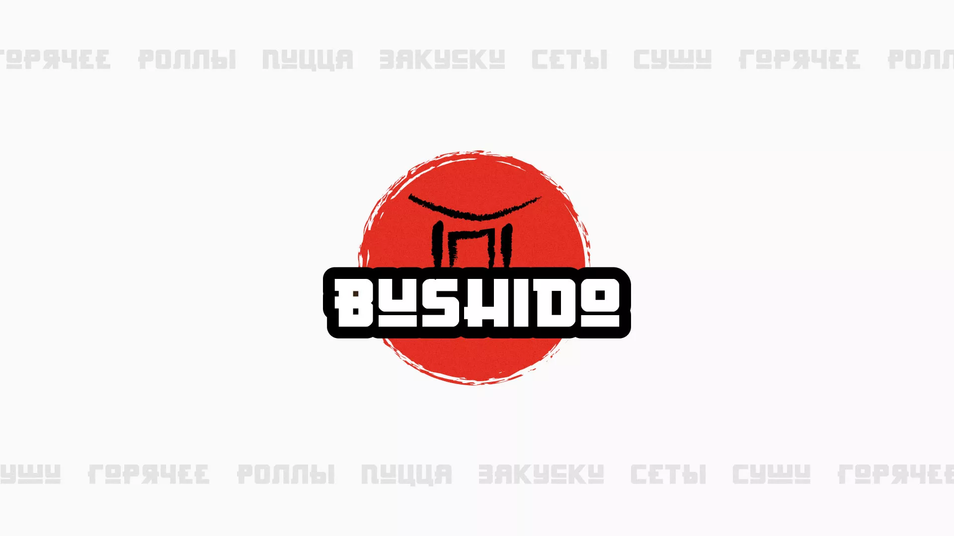 Разработка сайта для пиццерии «BUSHIDO» в Верхнеуральске